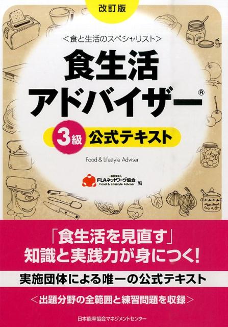 【中古】食生活アドバイザ-3級公式テキスト 食と生活のスペシャリスト 改訂版/日本能率協会マネジメントセンタ-/FLAネットワ-ク協会（単行本）