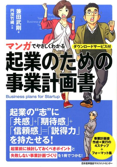 【中古】マンガでやさしくわかる起業のための事業計画書/日本能率協会マネジメントセンタ-/兼田武剛（..