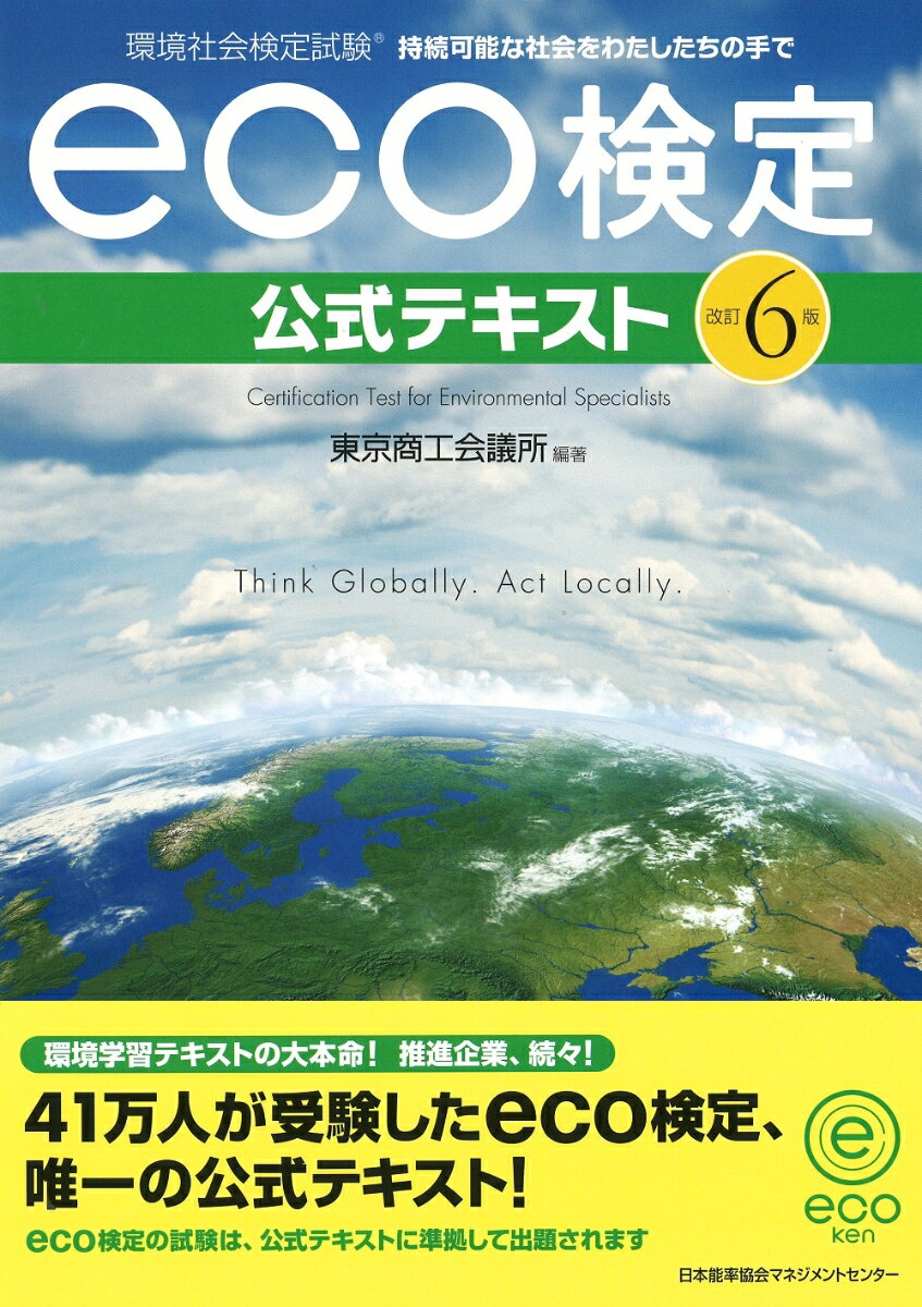 【中古】eco検定公式テキスト 環境社会検定試験 改訂6版/日本能率協会マネジメントセンタ-/東京商工会議所（単行本）