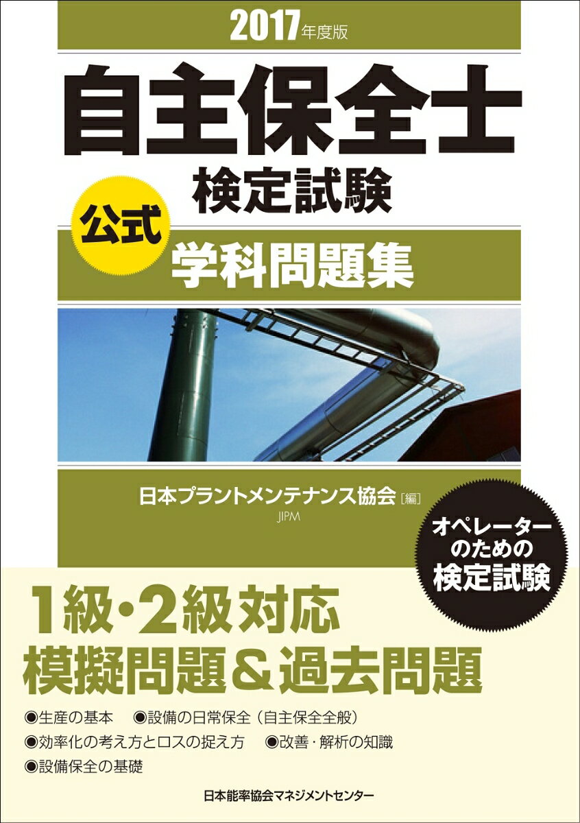 【中古】自主保全士検定試験公式学科問題集 2017年度版/日本能率協会マネジメントセンタ-/日本プラント..