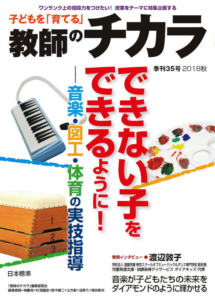 教育 - 【中古】子どもを「育てる」教師のチカラ 35/日本標準/「教師のチカラ」編集委員会（単行本）