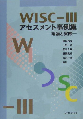 【中古】WISC-3アセスメント事例集 理論と実際/日本文化科学社/藤田和弘（単行本）