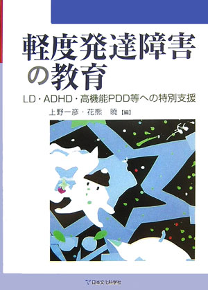 【中古】軽度発達障害の教育 LD・ADHD・高機能PDD等への特別支援/日本文化科学社/上野一彦（単行本）