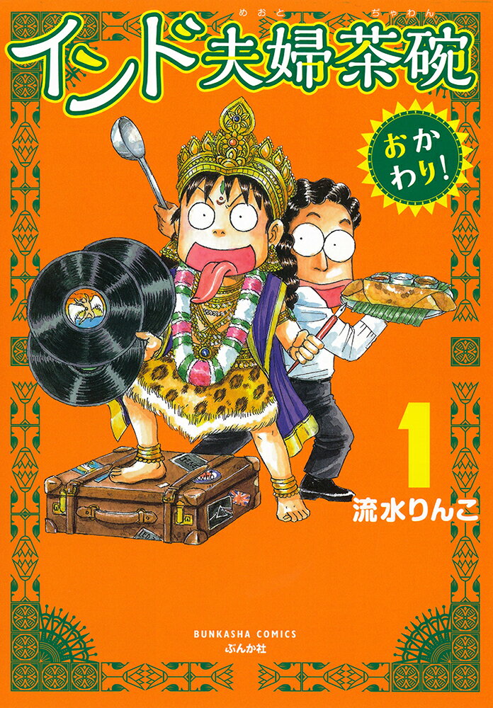 Dragon C - 【中古】インド夫婦茶碗おかわり！ 1/ぶんか社/流水りんこ（コミック）