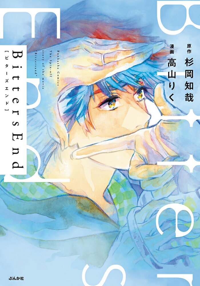 乐天商城 - 【中古】BittersEnd/ぶんか社/杉岡知哉（コミック）