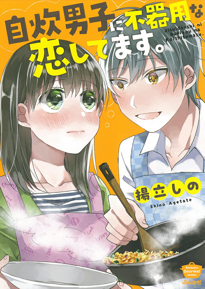 Premium （Youth） - 【中古】自炊男子に不器用な恋してます。/ぶんか社/揚立しの（コミック）