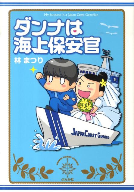 【中古】ダンナは海上保安官/ぶんか社/林まつり（単行本）