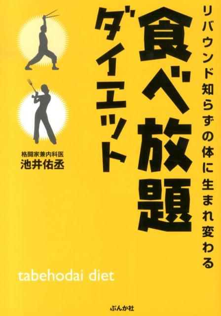 【中古】食べ放題ダイエット リバウンド知らずの体に生まれ変わる/ぶんか社/池井佑丞（単行本）