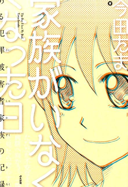 【中古】家族がいなくなった日 ある犯罪被害者家族の記録/ぶんか社/今田たま（単行本）