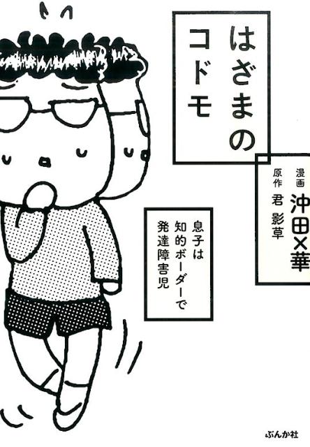 【中古】はざまのコドモ 息子は知的ボ-ダ-で発達障害児/ぶんか社/沖田×華（単行本）