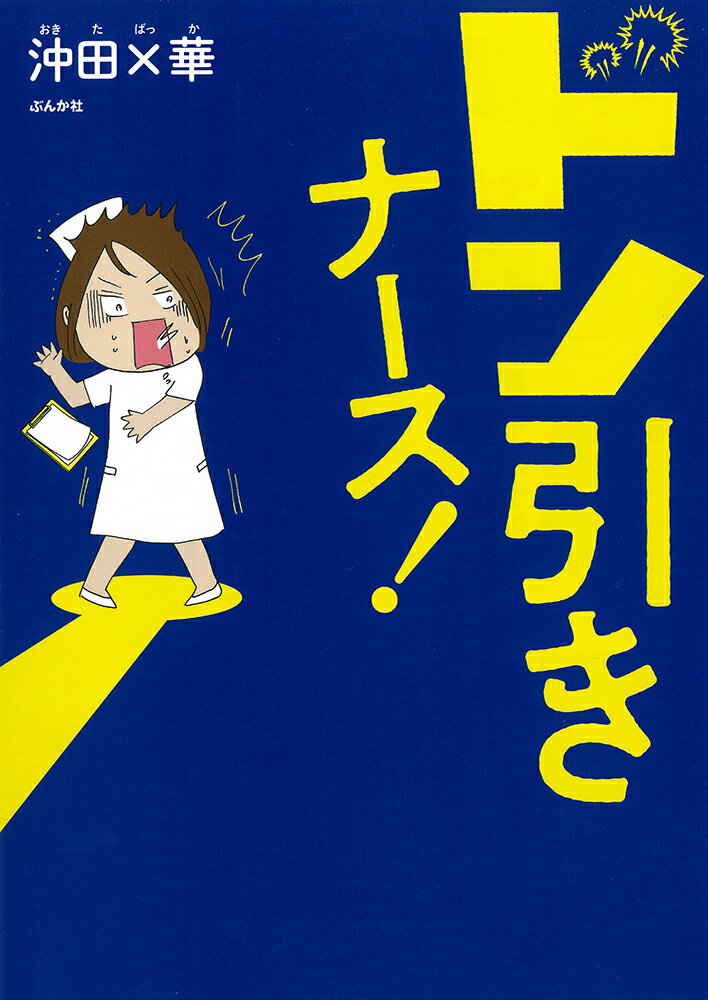 【中古】ドン引きナース！/ぶんか社/沖田×華（単行本）