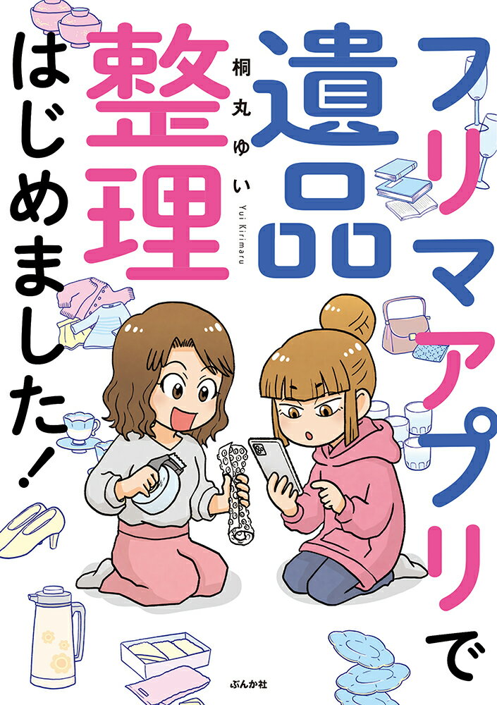 【中古】フリマアプリで遺品整理はじめました！/ぶんか社/桐丸ゆい（単行本）