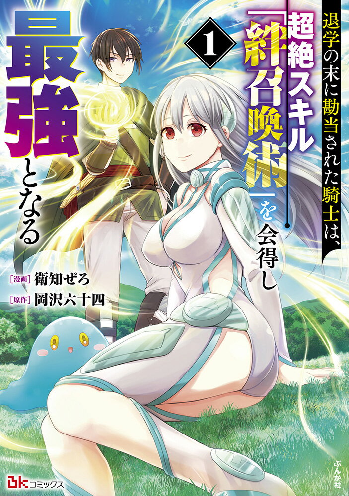 【中古】退学の末に勘当された騎士は、超絶スキル「絆召喚術」を会得し最強となる 1/ぶんか社/衛知ぜろ（コミック）