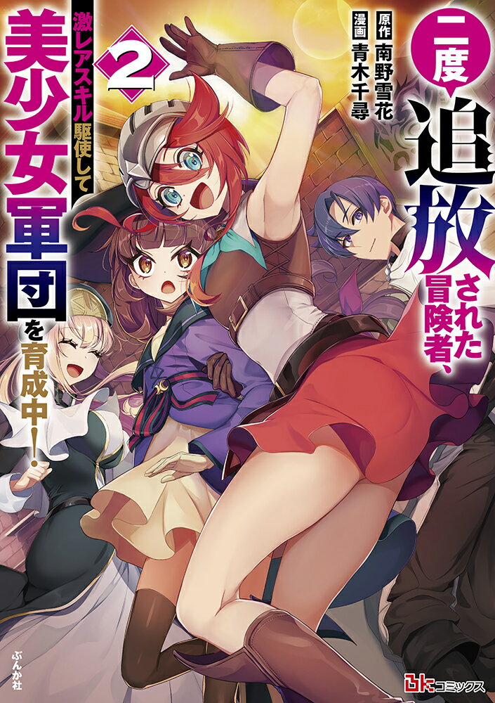 【中古】二度追放された冒険者、激レアスキル駆使して美少女軍団を育成中！ 2/ぶんか社/青木千尋（コミック）