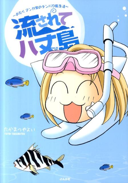 【中古】流されて八丈島 おたくマンガ家のテンパり島生活/ぶんか社/たかまつやよい（コミック）