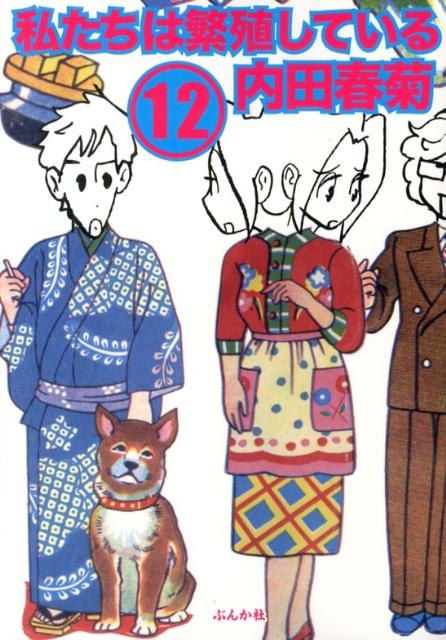 Gum C - 【中古】私たちは繁殖している 12/ぶんか社/内田春菊（コミック）