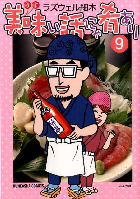 【中古】美味い話にゃ肴あり 9/ぶんか社/ラズウェル細木（コミック）
