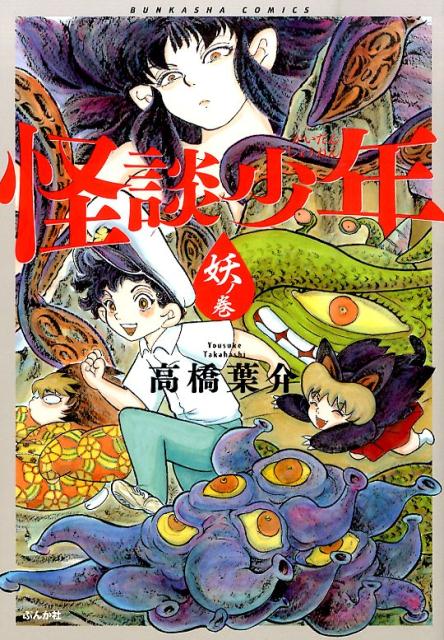 【中古】怪談少年 妖ノ巻/ぶんか社/高橋葉介（コミック）