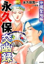 【中古】永久保交幽録沖縄聖地編/ぶんか社/永久保貴一(コミック)