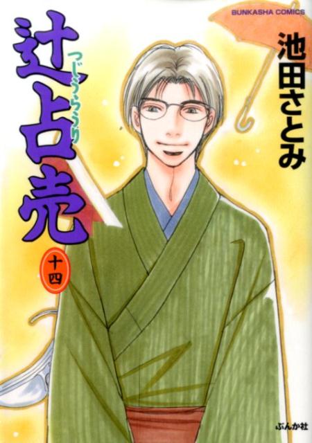 ◆◆◆おおむね良好な状態です。中古商品のため使用感等ある場合がございますが、品質には十分注意して発送いたします。 【毎日発送】 商品状態 著者名 池田さとみ 出版社名 ぶんか社 発売日 2016年01月16日 ISBN 9784821177844