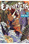 【中古】もののけ草紙 1/ぶんか社/高橋葉介（コミック）