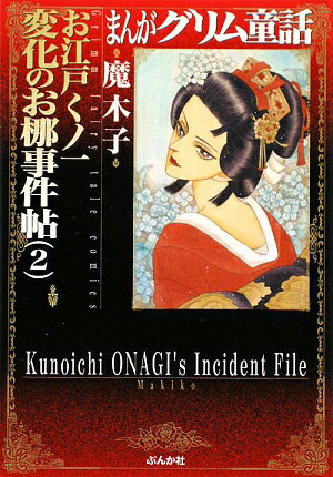 【中古】まんがグリム童話お江戸くノ一変化のお椰事件帖 2/ぶんか社/魔木子（文庫）