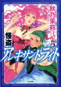【中古】怪盗アレキサンドライト 5/ぶんか社/秋乃茉莉(コミック)
