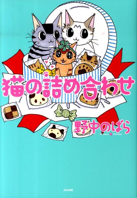 【中古】猫の詰め合わせ/ぶんか社/野中のばら（コミック）