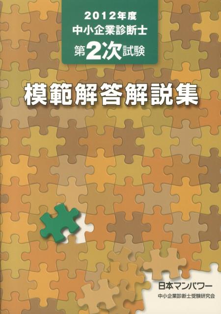 【中古】中小企業診断士第2次試験模範解答解説集 2012年度/日本マンパワ-出版/日本マンパワ-（単行本）