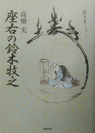 【中古】座右の鈴木牧之/野島出版/高橋実（作家）（単行本）