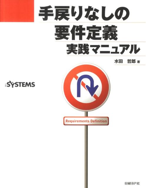 【中古】手戻りなしの要件定義実践マニュアル/日経BP/水田哲郎（単行本）