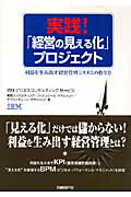 【中古】実践!「経営の見える化」プロジェクト 利益を生み出す経営管理システムの作り方/日経BP/IBMビジネスコンサルティングサ-ビス株(単行本)