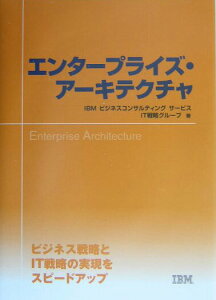 【中古】エンタ-プライズ・ア-キテクチャ/日経BP/IBMビジネスコンサルティングサ-ビス株(単行本)