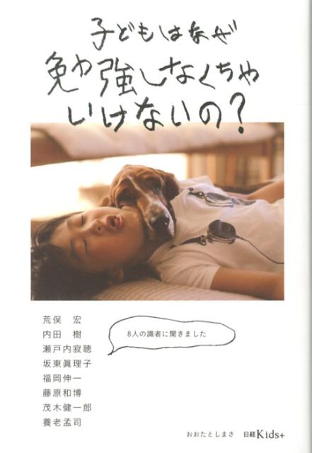 【中古】子どもはなぜ勉強しなくちゃいけないの？ 8人の識者に聞きました/日経BP/おおたとしまさ（単行本）