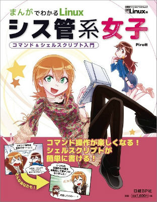 【中古】シス管系女子 まんがでわかるLinux/日経BP/Piro（単行本）