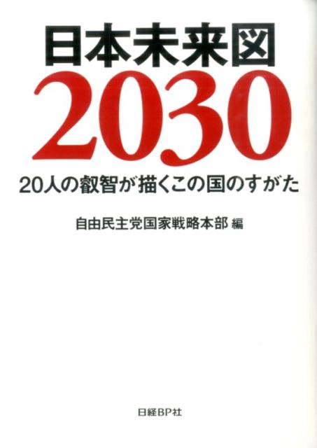 【中古】日本未来図2030 20人の叡智が描くこの国のすがた/日経BP/秋山弘子（単行本）