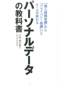 【中古】パ-ソナルデ-タの教科書 「個人情報保護」から「プライバシ-保護」へとル-ル/日経BP/小林慎太郎(単行本)
