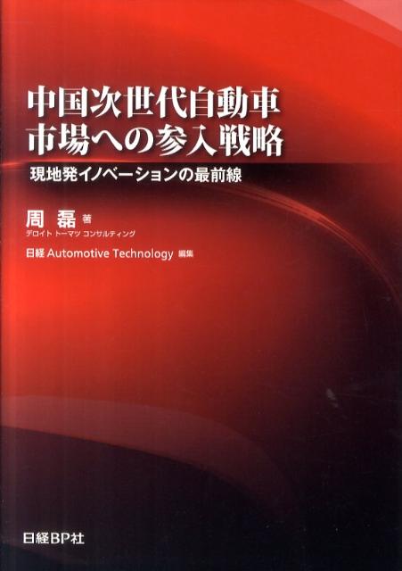 ◆◆◆全体的に使用感があります。書き込みがあります。中古ですので多少の使用感がありますが、品質には十分に注意して販売しております。迅速・丁寧な発送を心がけております。【毎日発送】 商品状態 著者名 周磊、日経Automotive　Technol 出版社名 日経BP 発売日 2011年06月 ISBN 9784822227388