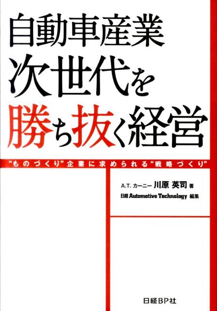 【中古】自動車産業次世代を勝ち抜く経営 “ものづくり”企業に求められる“戦略づく...