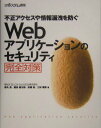 【中古】Webアプリケ-ションのセキュリティ完全対策 不正アクセスや情報漏洩を防ぐ/日経BP/徳丸浩(単行本)