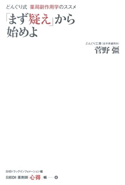 【中古】「まず疑え」から始めよ どんぐり式薬局副作用学のススメ/日経BP/菅野彊（単行本）