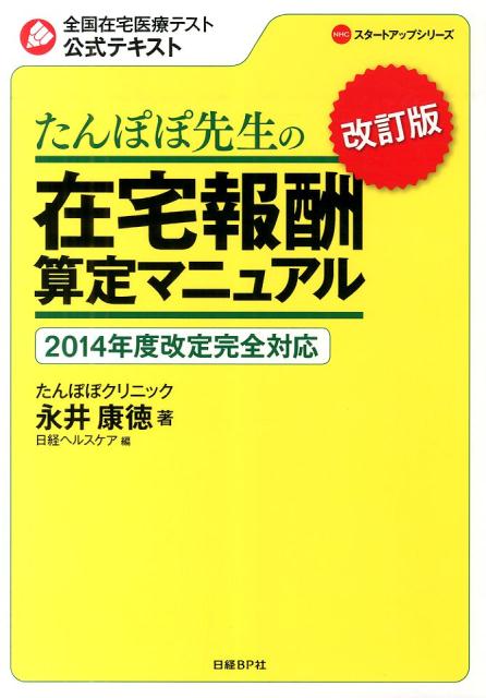 【中古】たんぽぽ先生の在宅報酬算定マニュアル 2014年度改定完全対応 改訂版/日経BP/永井康徳(単行本)