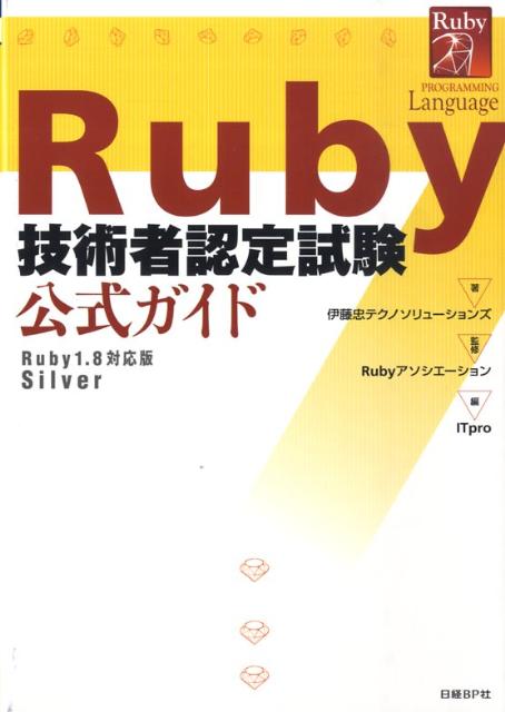 【中古】Ruby技術者認定試験公式ガイド Ruby　1．8対応版Silver/日経BP/伊藤忠テクノソリュ-ションズ株式会社（単行本）