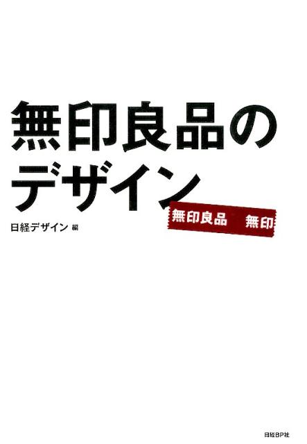 【中古】無印良品のデザイン/日経BP/にっけいでざいん編集部（単行本）