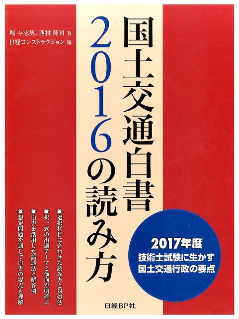 【中古】国土交通白書2016の読み方 2017年度技術士試験に生かす国土交通行政の要点/日経BP/堀与志男（..