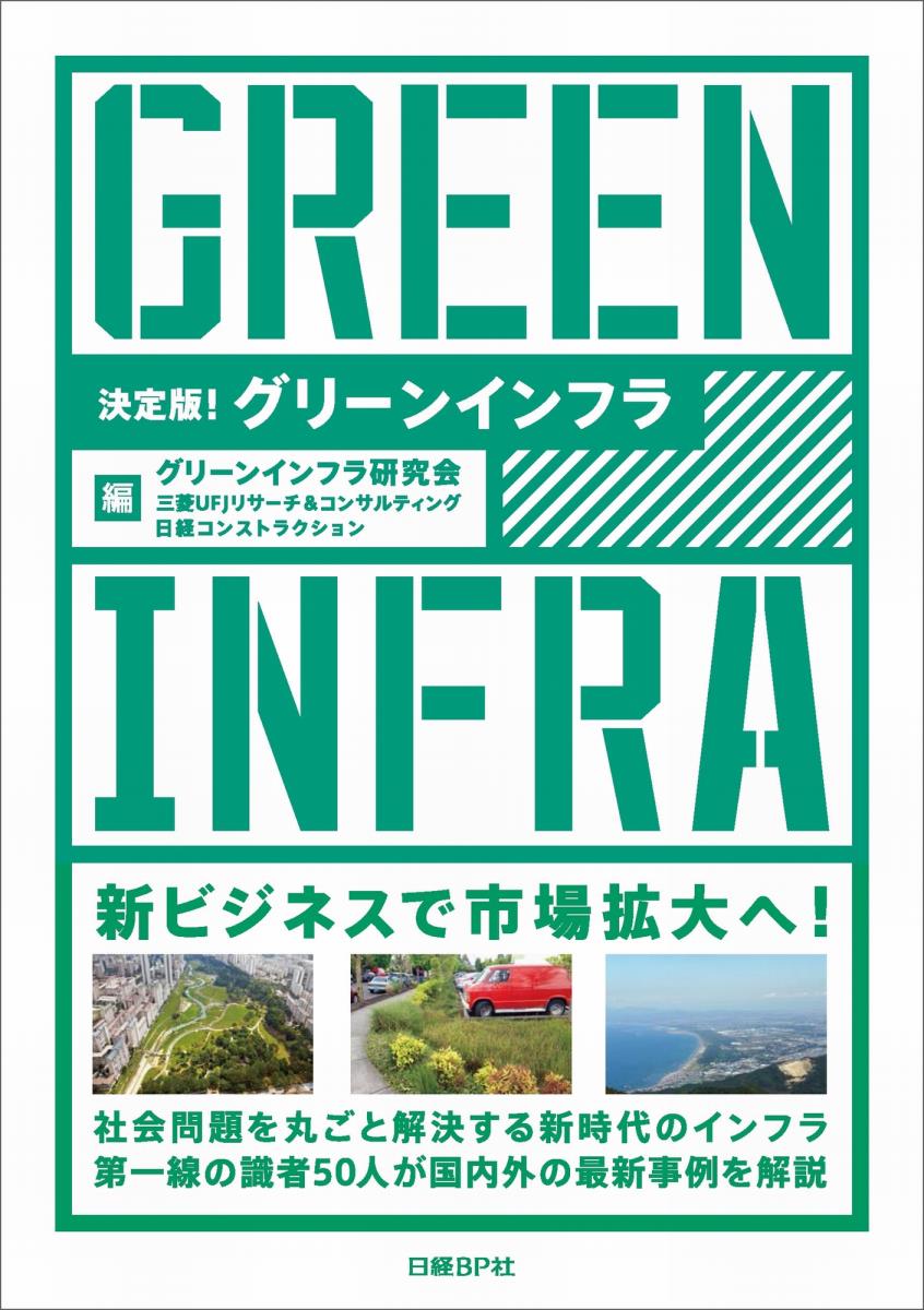 【中古】グリ-ンインフラ 決定版!/日経BP/グリ-ンインフラ研究会(単行本)