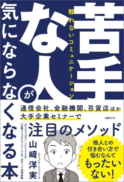 【中古】苦手な人が気にならなくなる本 戦わないコミュニケ-ション/日経BP/山崎洋実（単行本）