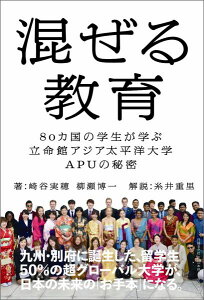 【中古】混ぜる教育 80カ国の学生が学ぶ立命館アジア太平洋大学APUの/日経BP/崎谷実穂(単行本)