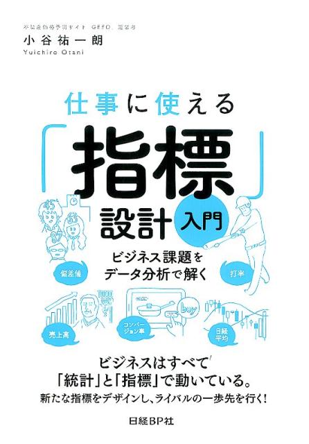【中古】仕事に使える「指標」設計入門 ビジネス課題をデ-タ分析で解く/日経BP/小谷祐一朗（単行本）