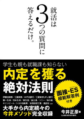 【中古】就活は3つの質問に答えるだけ。/日経BP/今井正彦(単行本)